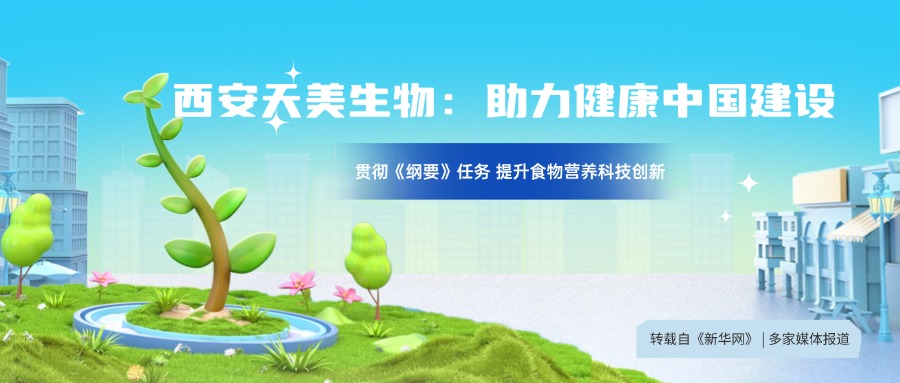 轉(zhuǎn)自新華網(wǎng)：貫徹落實《中國食物與營養(yǎng)發(fā)展綱要》 構(gòu)建食物營養(yǎng)科技創(chuàng)新體系