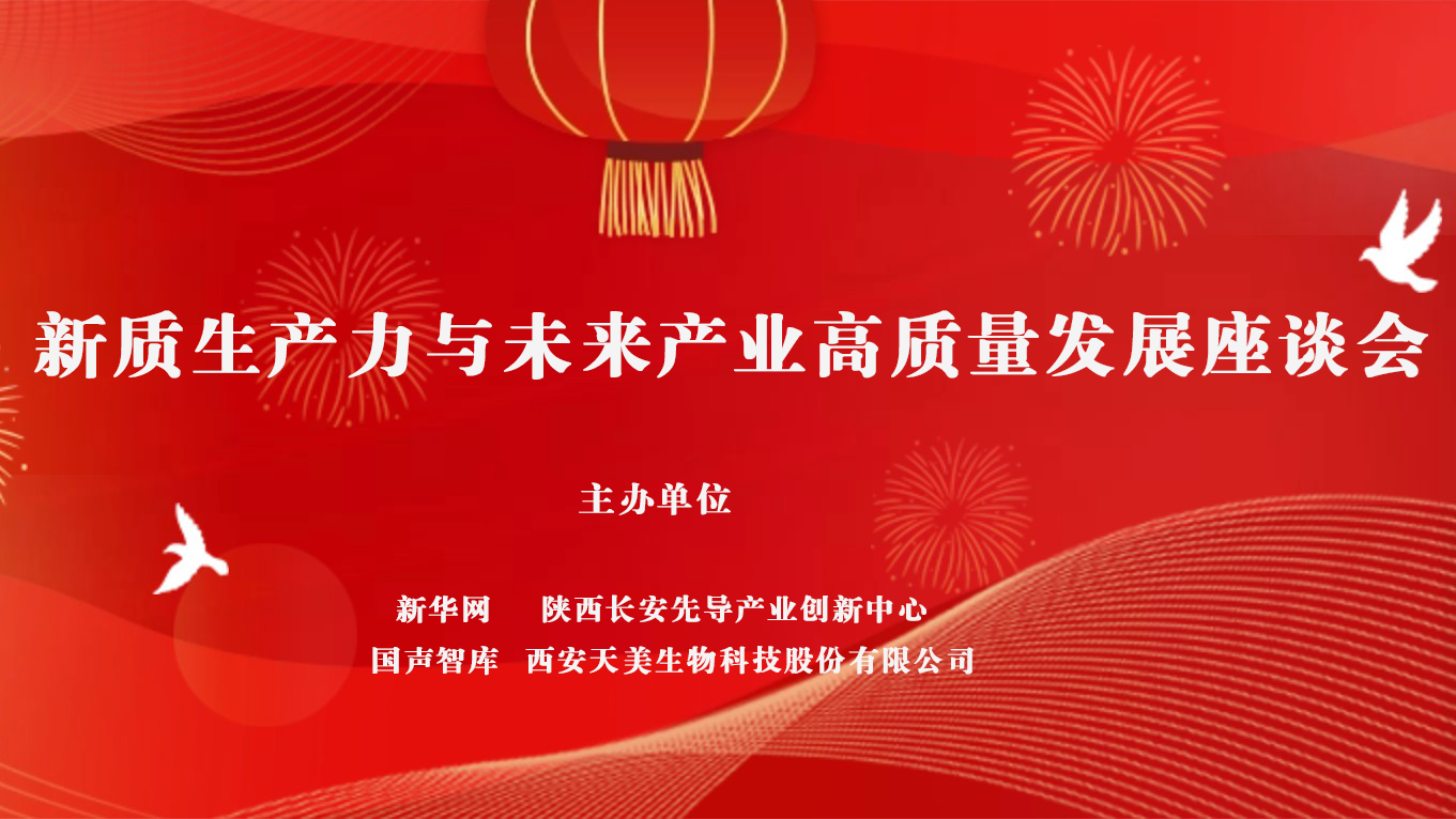 轉(zhuǎn)自新華網(wǎng)：新質(zhì)生產(chǎn)力賦能未來(lái)產(chǎn)業(yè) 央地?cái)y手打造西部科創(chuàng)發(fā)展新標(biāo)桿