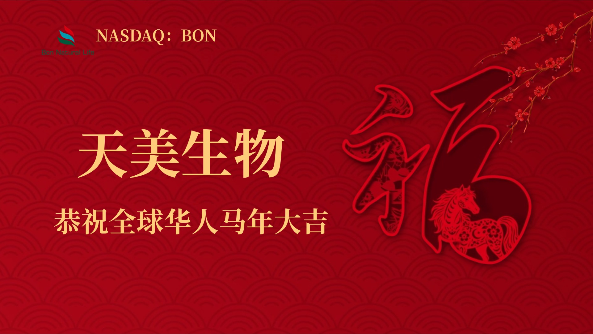 2026 闊步而行丨天美生物向全國(guó)人民拜年