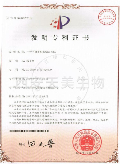 蘋(píng)果多酚發(fā)明專(zhuān)利